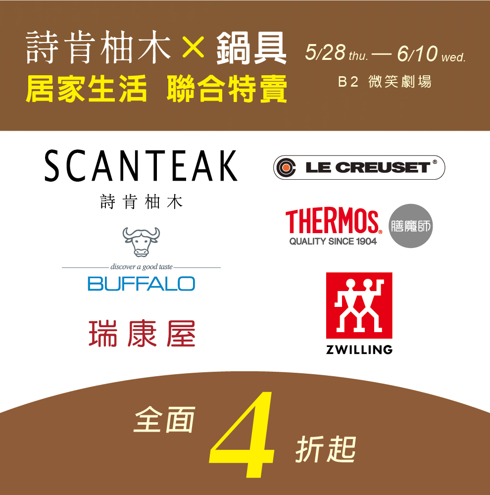 詩肯柚木．鍋具居家生活聯合特賣