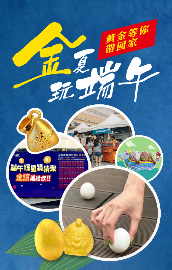 端午連假系列活動