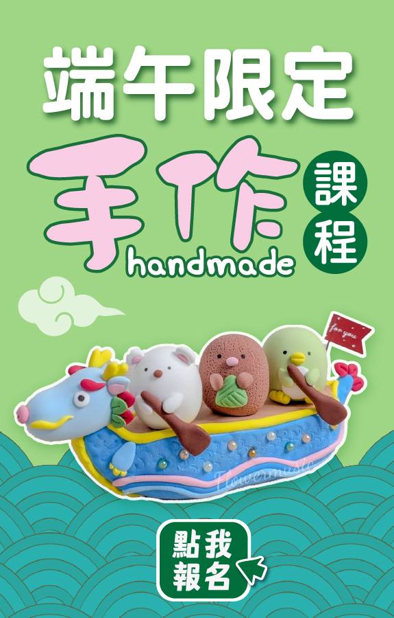 【端午限定手作課程】