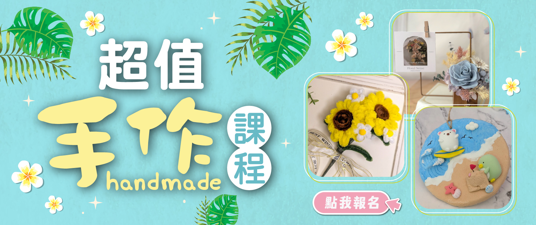 7月手作課程