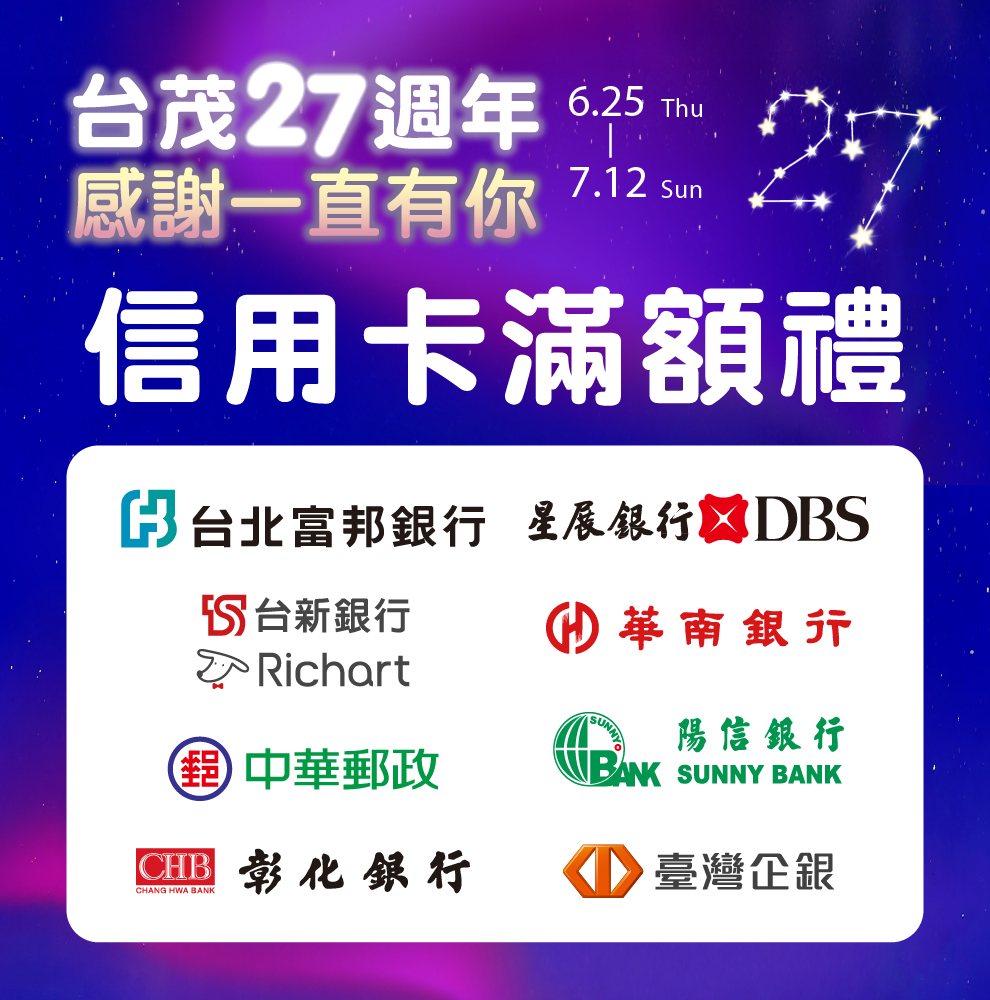 台茂生日慶 銀行禮