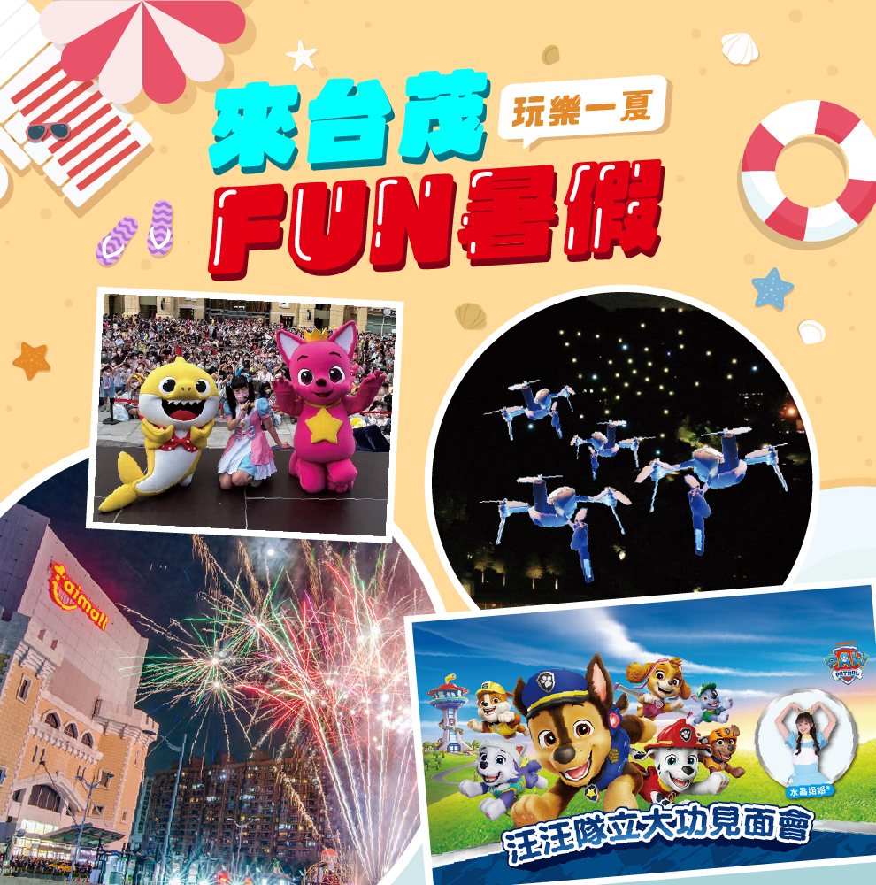暑假系列活動