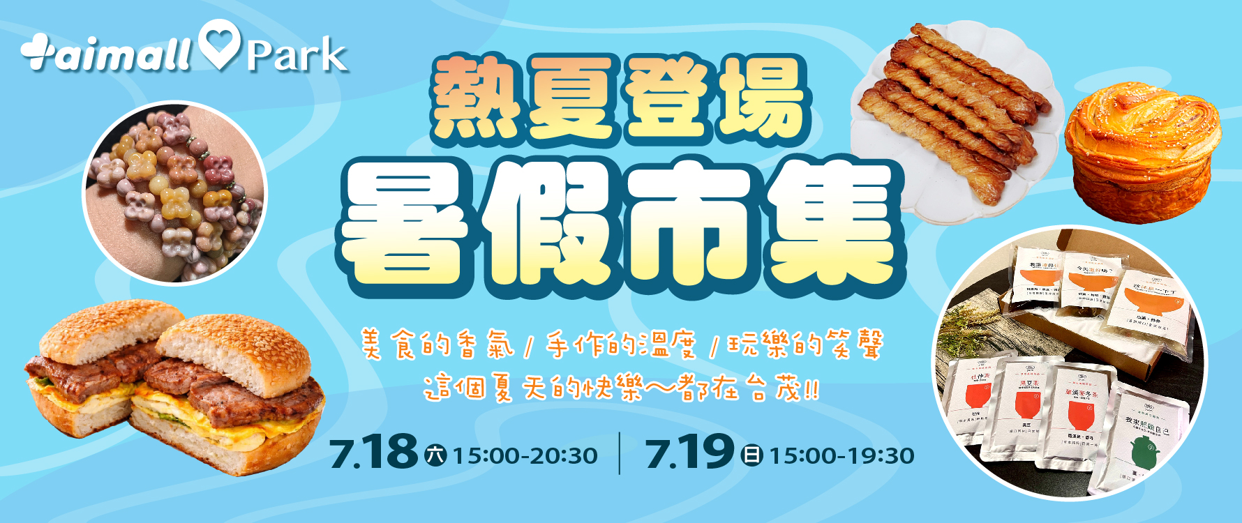 暑假市集