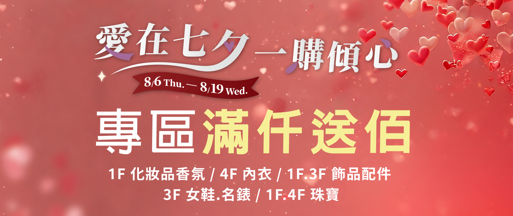 台茂情人節 專區滿仟送佰