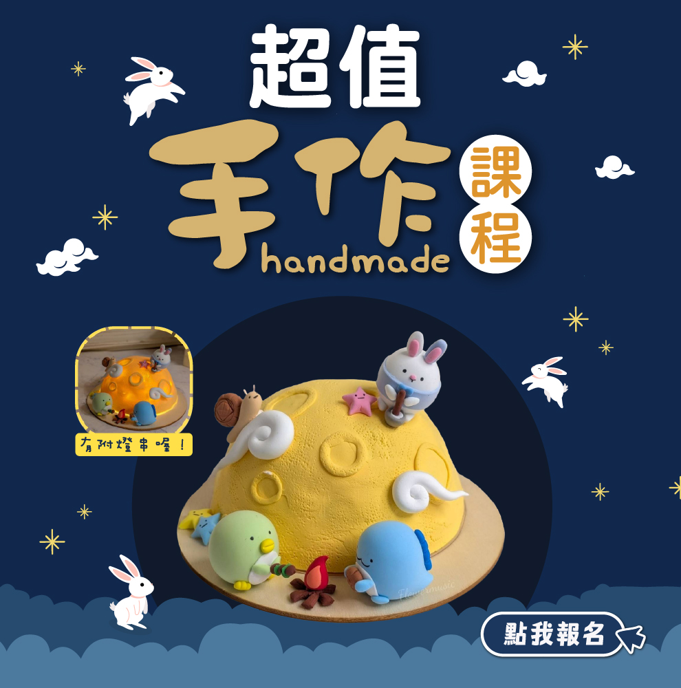 9月手作課程