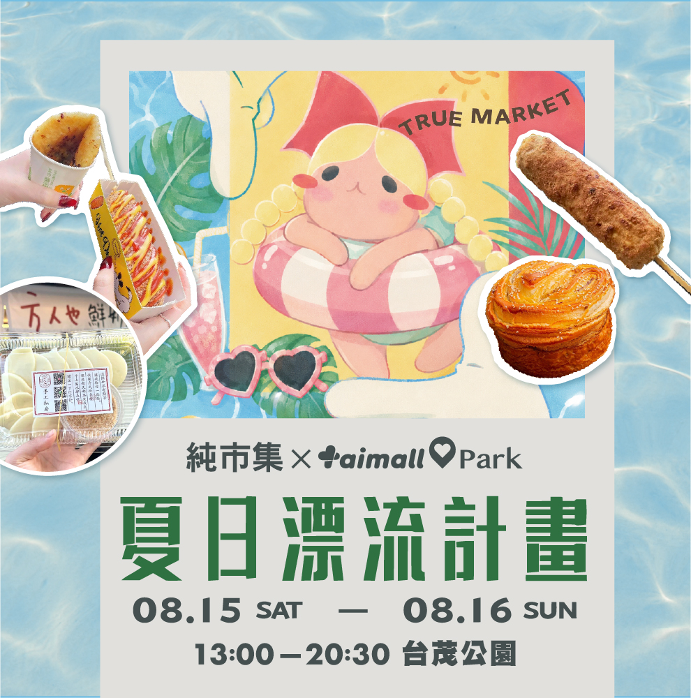 夏日漂流計畫