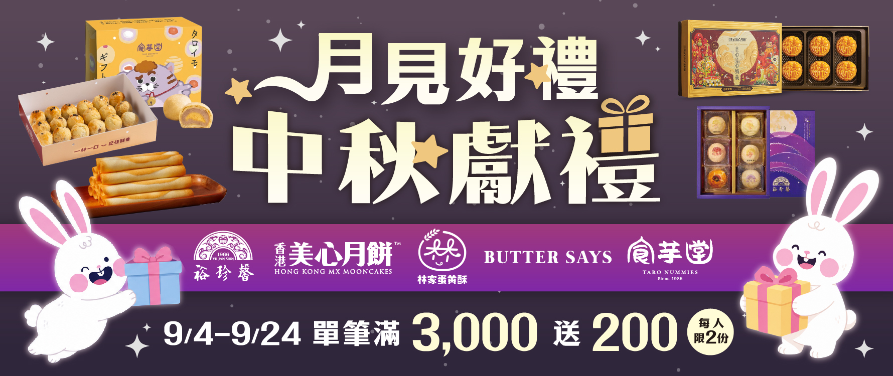 月見好禮，中秋獻禮！