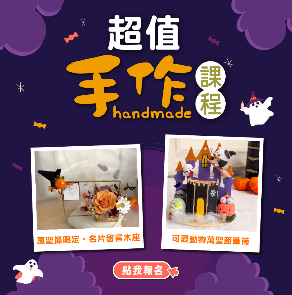 10月手作課程