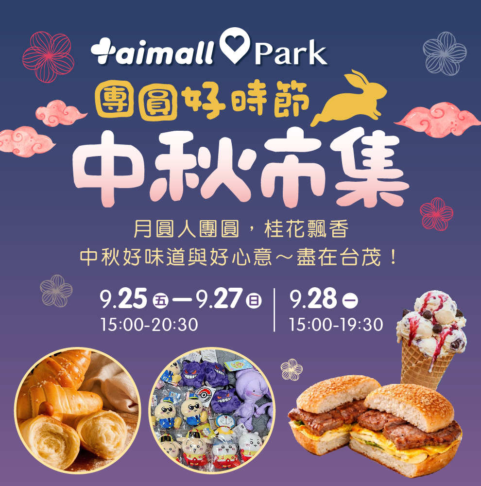 中秋市集