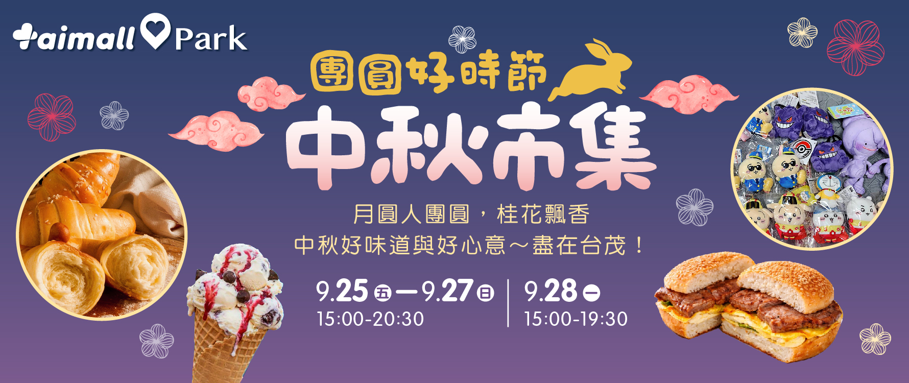中秋市集