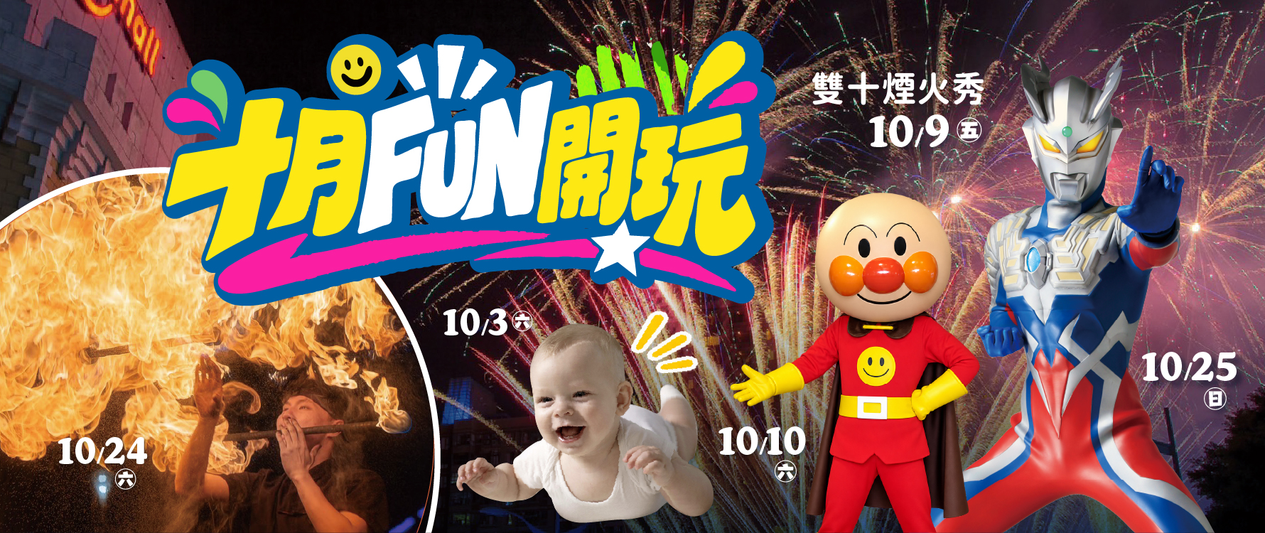10月綜合活動