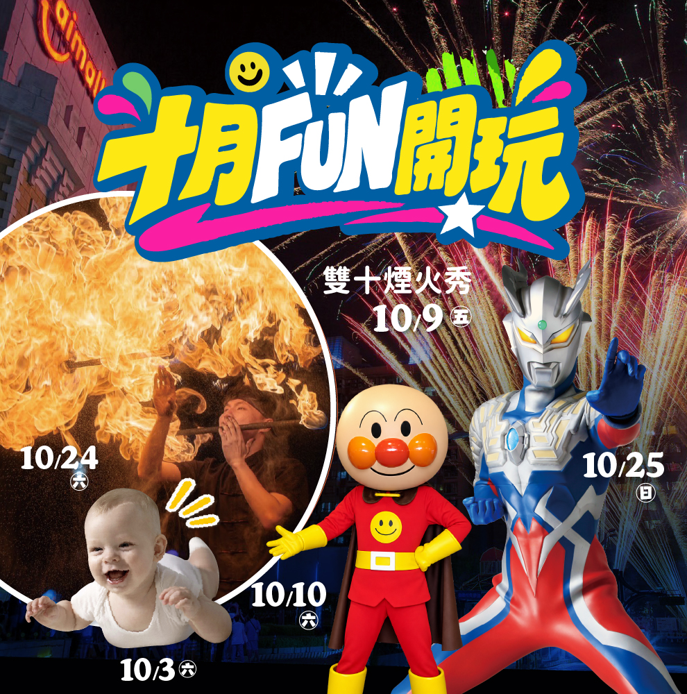 10月綜合活動