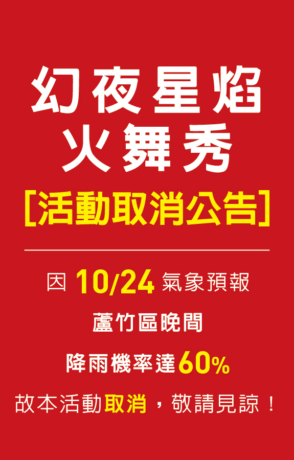 火舞取消