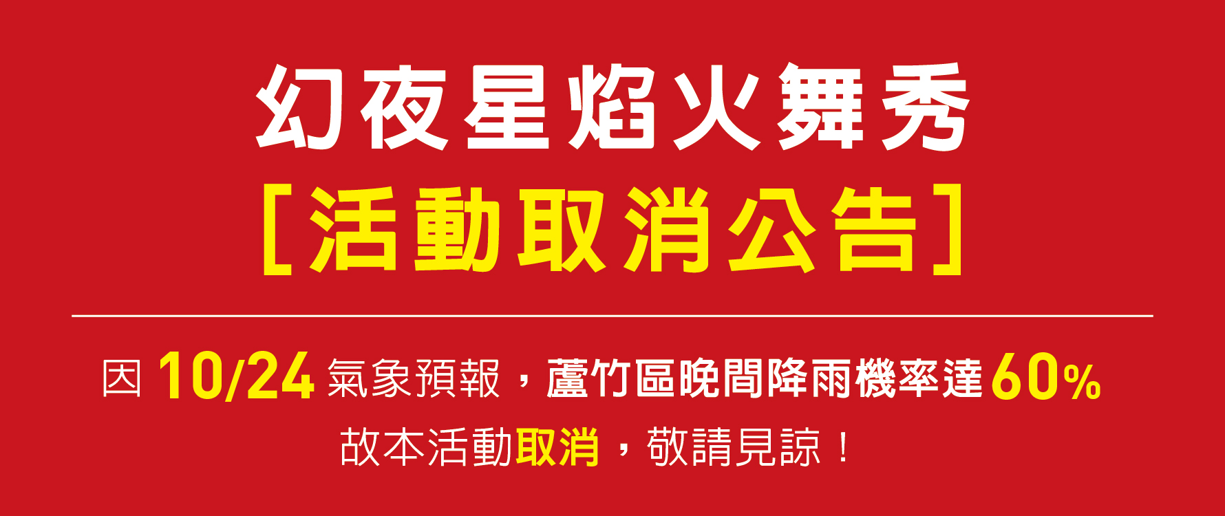 火舞取消