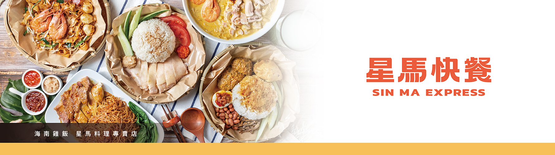 星馬快餐